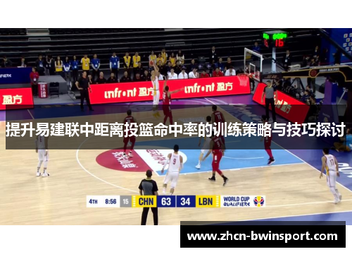 提升易建联中距离投篮命中率的训练策略与技巧探讨