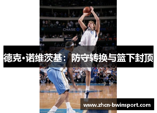 德克·诺维茨基：防守转换与篮下封顶