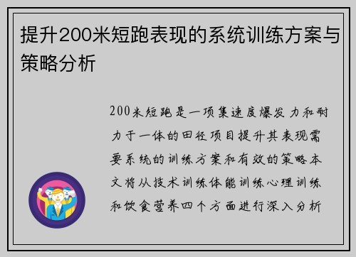 提升200米短跑表现的系统训练方案与策略分析