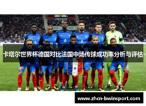 卡塔尔世界杯德国对比法国中场传球成功率分析与评估