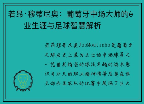 若昂·穆蒂尼奥：葡萄牙中场大师的职业生涯与足球智慧解析