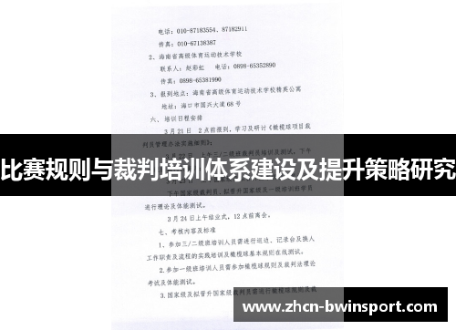 比赛规则与裁判培训体系建设及提升策略研究