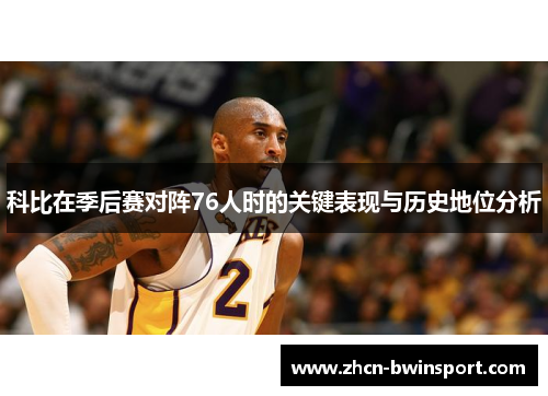 科比在季后赛对阵76人时的关键表现与历史地位分析