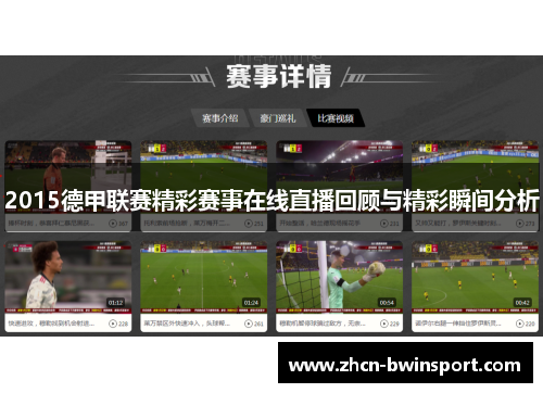 2015德甲联赛精彩赛事在线直播回顾与精彩瞬间分析