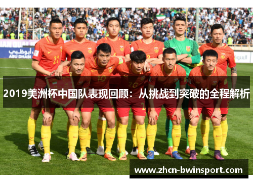 2019美洲杯中国队表现回顾：从挑战到突破的全程解析