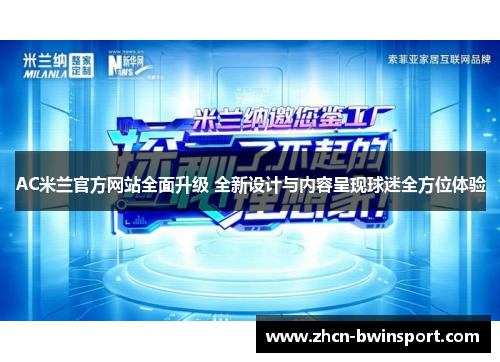 AC米兰官方网站全面升级 全新设计与内容呈现球迷全方位体验