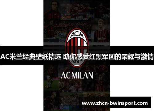 AC米兰经典壁纸精选 助你感受红黑军团的荣耀与激情