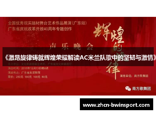 《激昂旋律铸就辉煌荣耀解读AC米兰队歌中的坚韧与激情》