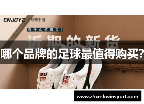 哪个品牌的足球最值得购买？