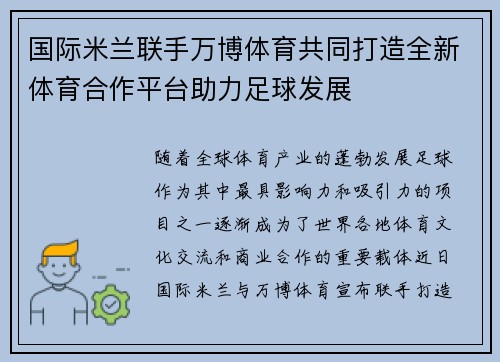 国际米兰联手万博体育共同打造全新体育合作平台助力足球发展