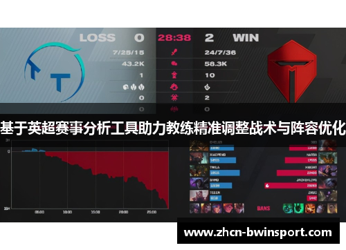 基于英超赛事分析工具助力教练精准调整战术与阵容优化