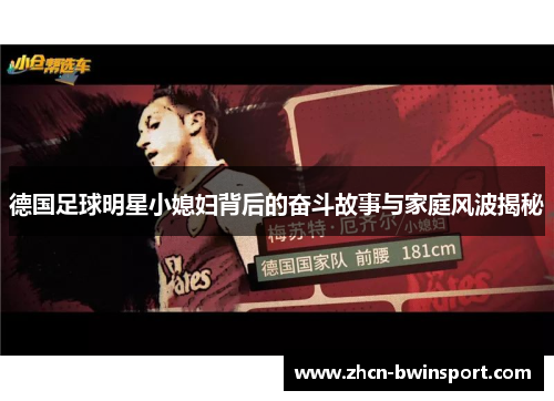 德国足球明星小媳妇背后的奋斗故事与家庭风波揭秘