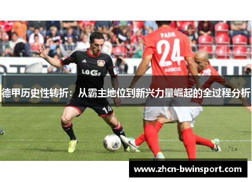 德甲历史性转折：从霸主地位到新兴力量崛起的全过程分析