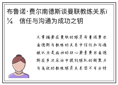 布鲁诺·费尔南德斯谈曼联教练关系：信任与沟通为成功之钥