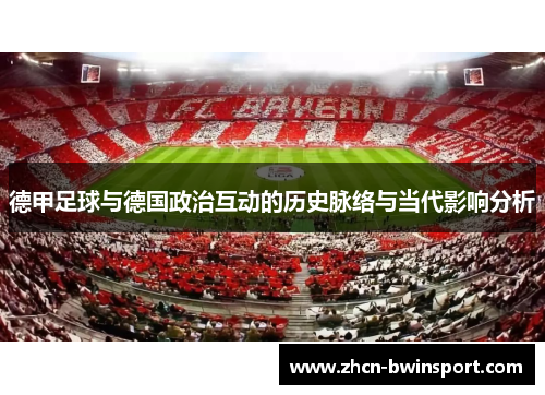 德甲足球与德国政治互动的历史脉络与当代影响分析