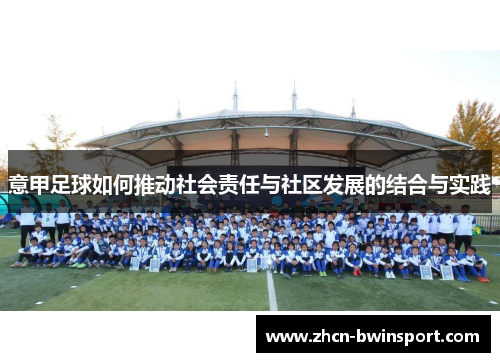 意甲足球如何推动社会责任与社区发展的结合与实践
