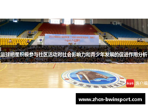 篮球明星积极参与社区活动对社会影响力和青少年发展的促进作用分析