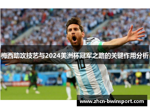 梅西助攻技艺与2024美洲杯冠军之路的关键作用分析