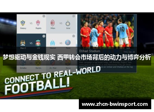 梦想驱动与金钱现实 西甲转会市场背后的动力与博弈分析