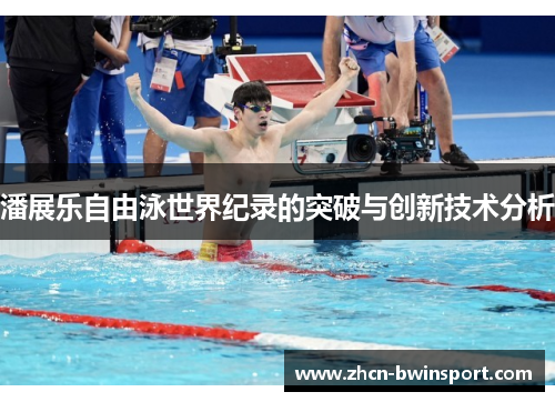 潘展乐自由泳世界纪录的突破与创新技术分析