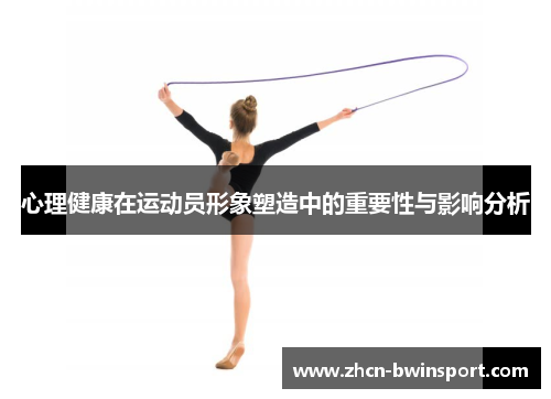 心理健康在运动员形象塑造中的重要性与影响分析