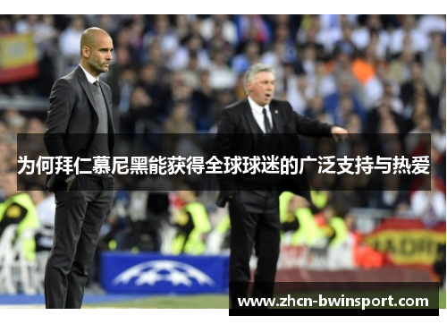 为何拜仁慕尼黑能获得全球球迷的广泛支持与热爱