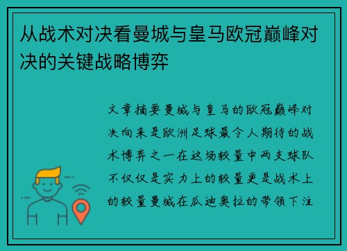 从战术对决看曼城与皇马欧冠巅峰对决的关键战略博弈