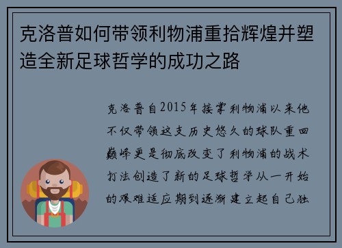 克洛普如何带领利物浦重拾辉煌并塑造全新足球哲学的成功之路