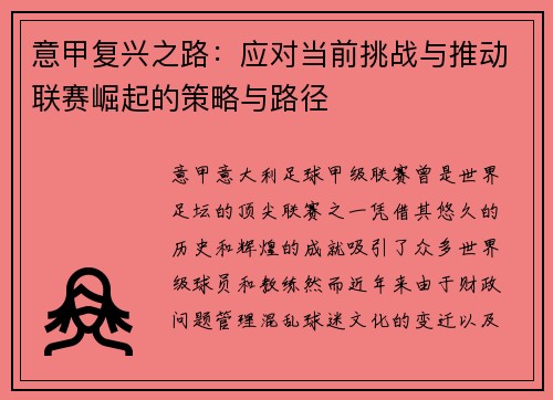 意甲复兴之路：应对当前挑战与推动联赛崛起的策略与路径