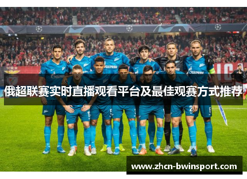俄超联赛实时直播观看平台及最佳观赛方式推荐