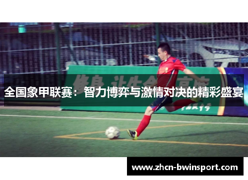 全国象甲联赛：智力博弈与激情对决的精彩盛宴