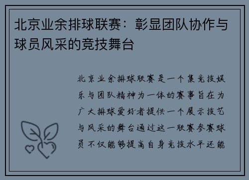 北京业余排球联赛：彰显团队协作与球员风采的竞技舞台
