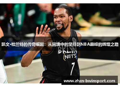 凯文·杜兰特的传奇崛起：从困境中的坚持到NBA巅峰的辉煌之路