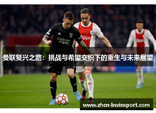 曼联复兴之路：挑战与希望交织下的重生与未来展望