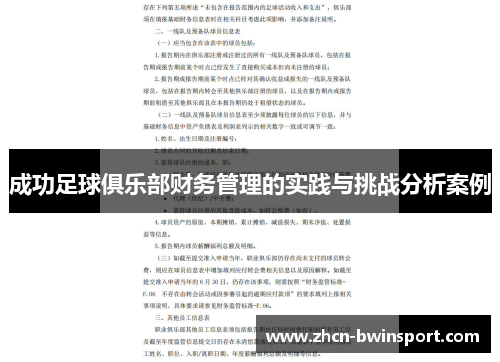 成功足球俱乐部财务管理的实践与挑战分析案例