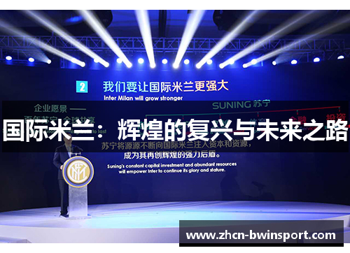 国际米兰：辉煌的复兴与未来之路