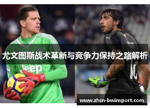 尤文图斯战术革新与竞争力保持之路解析