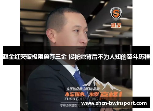 赵金红突破极限勇夺三金 揭秘她背后不为人知的奋斗历程