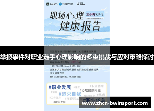 举报事件对职业选手心理影响的多重挑战与应对策略探讨