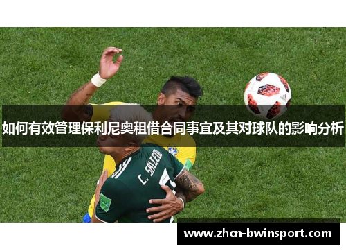 如何有效管理保利尼奥租借合同事宜及其对球队的影响分析