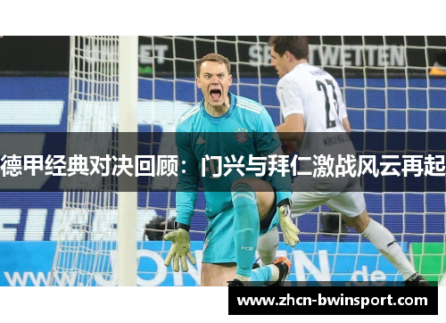 德甲经典对决回顾：门兴与拜仁激战风云再起