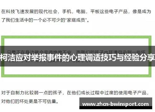 柯洁应对举报事件的心理调适技巧与经验分享