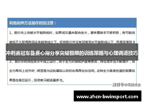 冲刺赛冠军备赛心得分享突破极限的训练策略与心理调适技巧