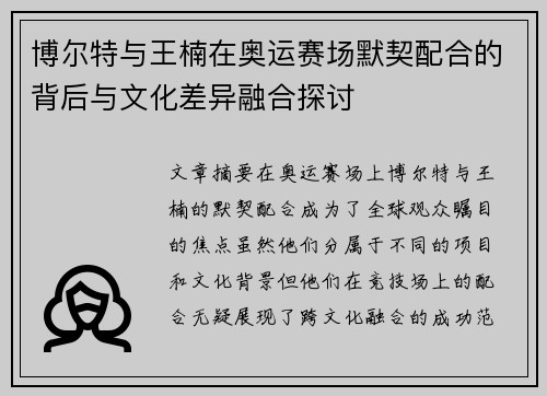 博尔特与王楠在奥运赛场默契配合的背后与文化差异融合探讨