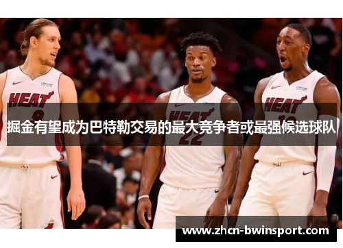 掘金有望成为巴特勒交易的最大竞争者或最强候选球队