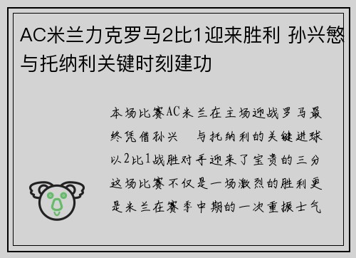 AC米兰力克罗马2比1迎来胜利 孙兴慜与托纳利关键时刻建功