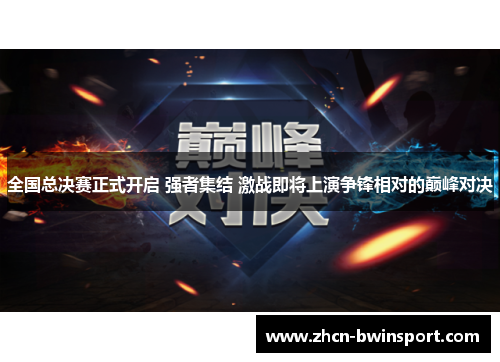 全国总决赛正式开启 强者集结 激战即将上演争锋相对的巅峰对决
