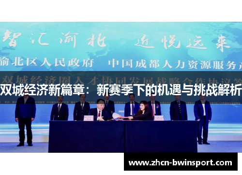 双城经济新篇章：新赛季下的机遇与挑战解析