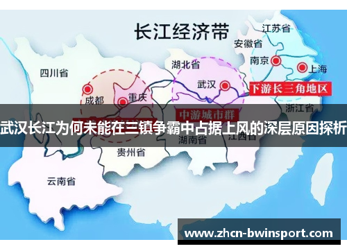 武汉长江为何未能在三镇争霸中占据上风的深层原因探析