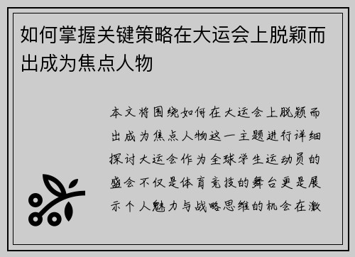 如何掌握关键策略在大运会上脱颖而出成为焦点人物